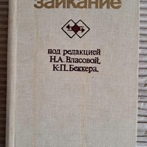 Заїкуватість. Н. А. Власова. К.-П. Бекер. 1983