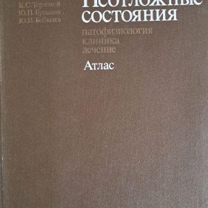 Невідкладні стани. Патофізіологія. клініка. Лікування. К. С. Терновий. Ю. П. Бутилін. Ю. І. Бобильов. Київ 1984