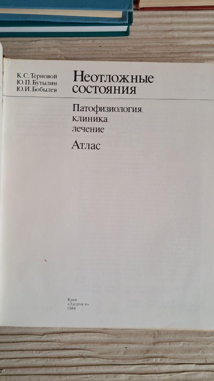 Неотложные состояния. Патофизиология. Клиника. Лечение. К. С. Терновой. Ю. П. Бутылин. Ю. И. Бобылев. Киев — изображение 2