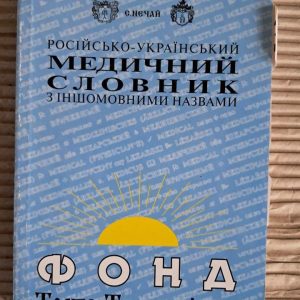 Російсько-український медичний словник з іншомовними назвами. С. Нечай. Київ 2000