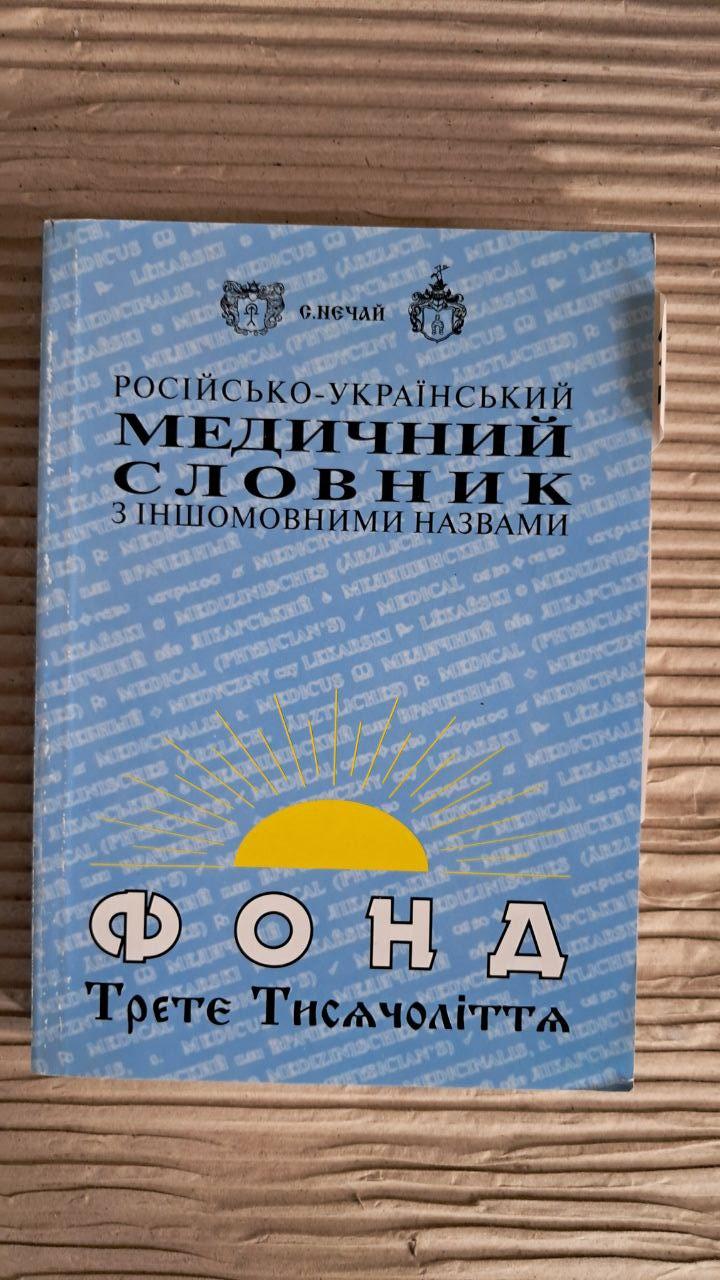 Російсько-український медичний словник з іншомовними назвами. С. Нечай. Київ 2000