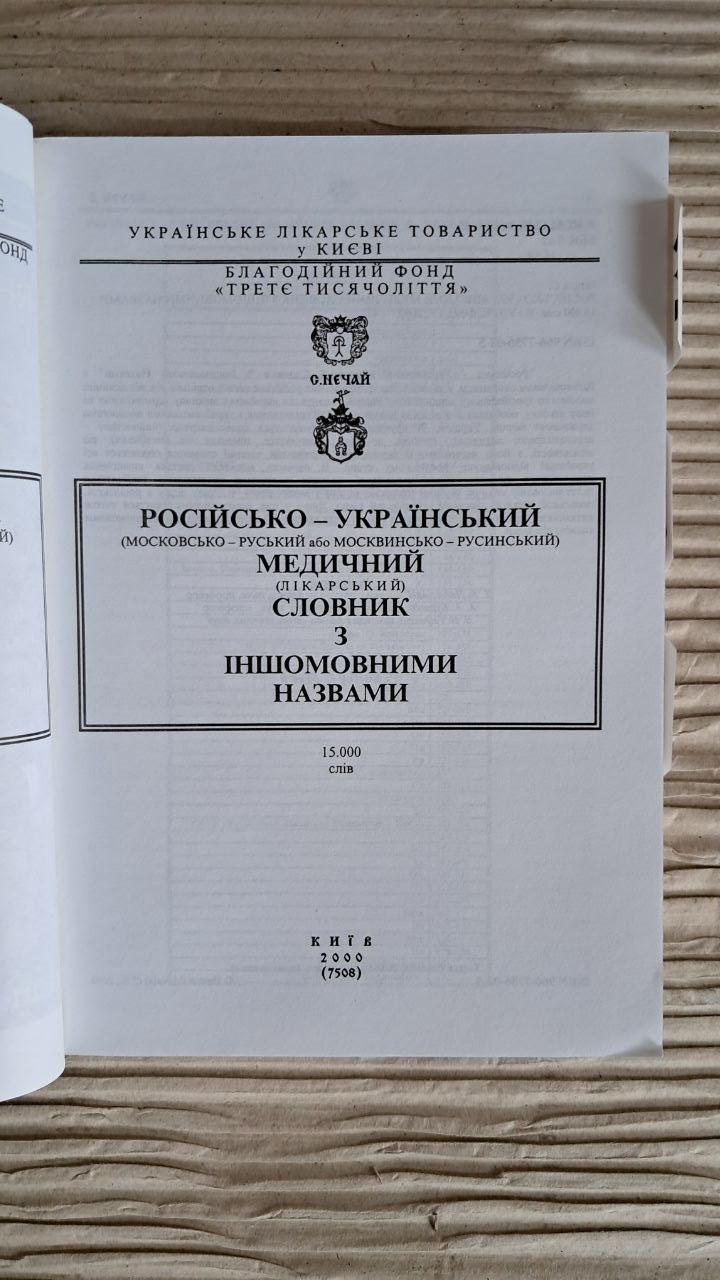 Російсько-український медичний словник з іншомовними назвами. С. Нечай. Київ 2000 - Зображення 2