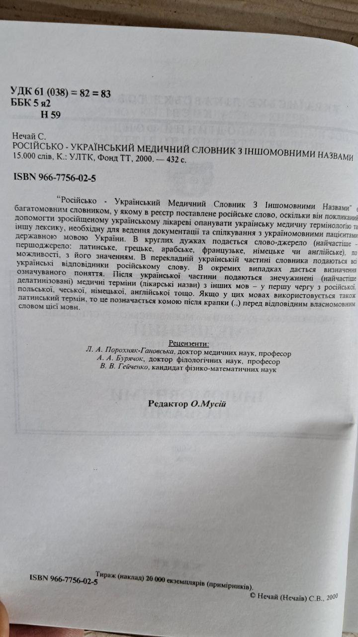 Російсько-український медичний словник з іншомовними назвами. С. Нечай. Київ 2000 - Зображення 3