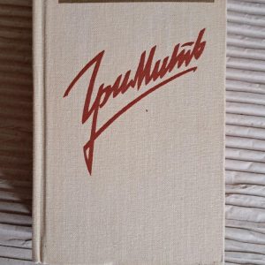 Іван Франко. Гримить. Вірші та поеми. Київ 1986