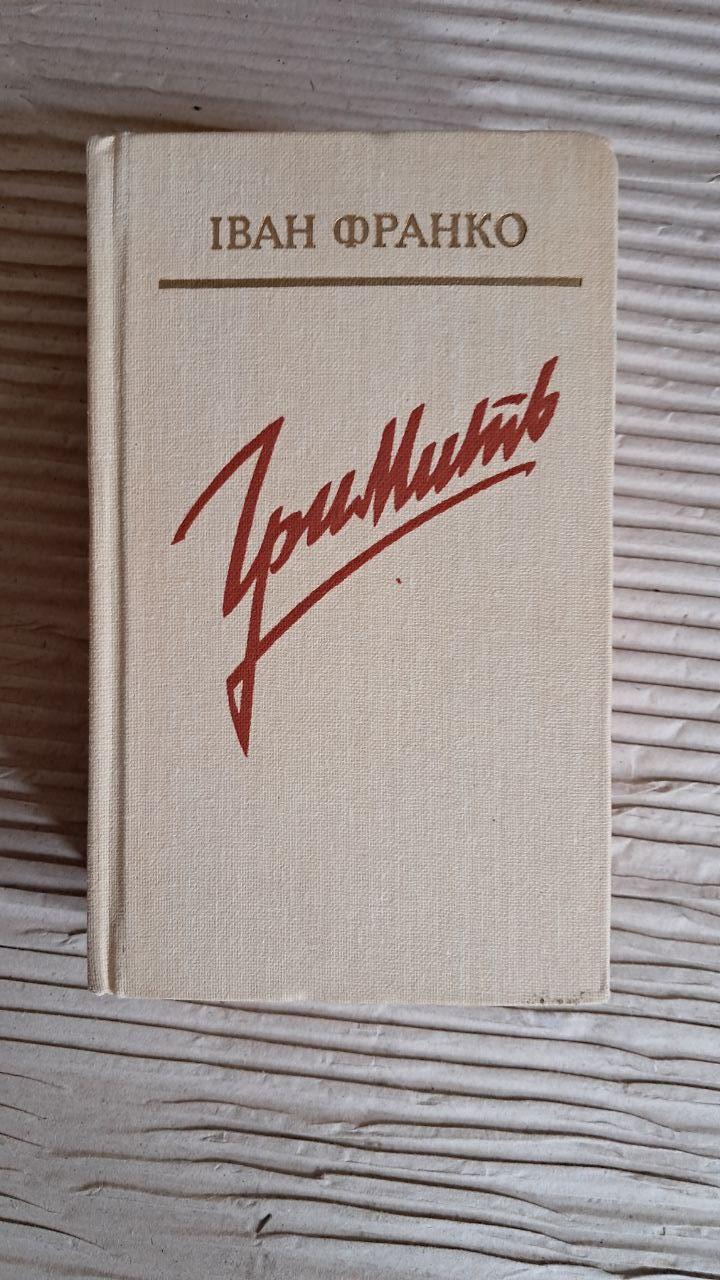 Іван Франко. Гримить. Вірші та поеми. Київ 1986
