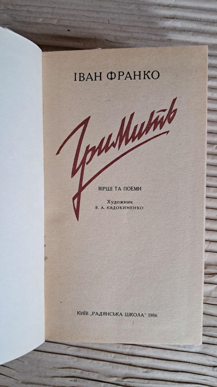 Іван Франко. Гримить. Вірші та поеми. Київ 1986 — изображение 2