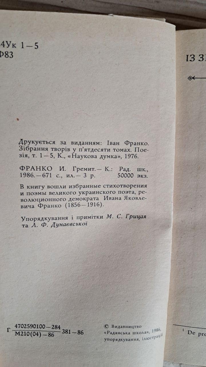 Іван Франко. Гримить. Вірші та поеми. Київ 1986 — изображение 3