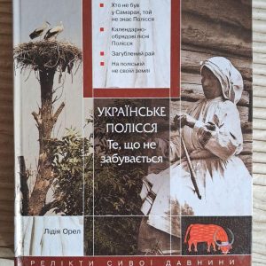 Українське Полісся. Те, що не забувається. Лідія Орел. Київ 2010