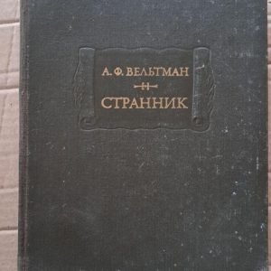 А. Ф. Вельман. Мандрівник. 1978