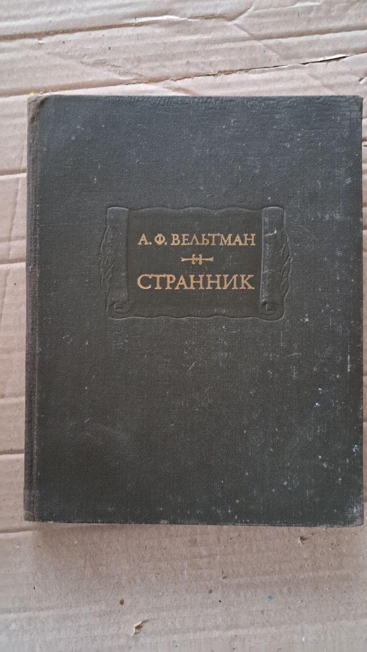 А. Ф. Вельман. Странник. 1978