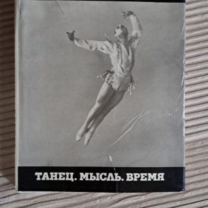 Асаф Мессерер. Танець. Думка. Час. 1979