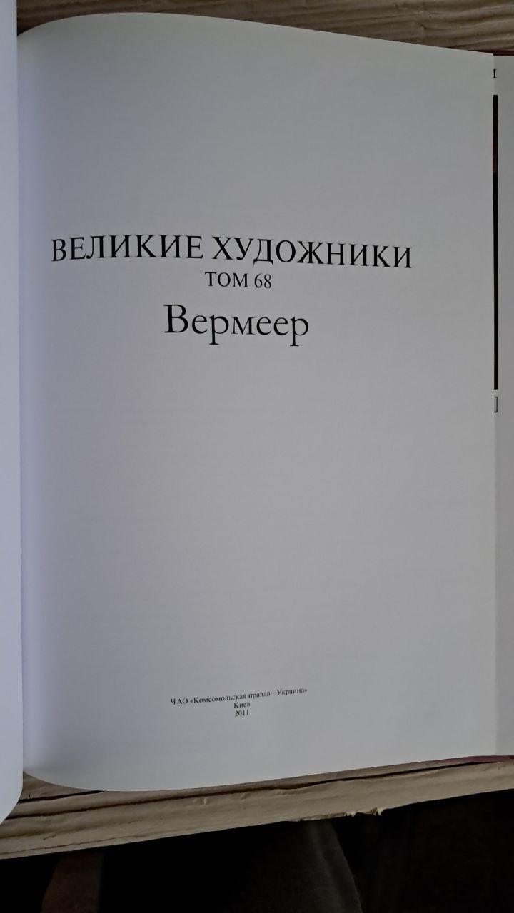 Великі митці. Том 68. Вермеєр. Київ 2011 - Зображення 2