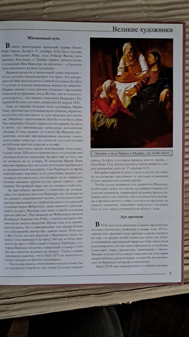 Великі митці. Том 68. Вермеєр. Київ 2011 - Зображення 3