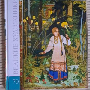 Великі митці. Том 70. Білібін. Київ 2012