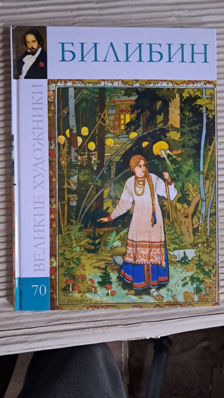Великі митці. Том 70. Білібін. Київ 2012