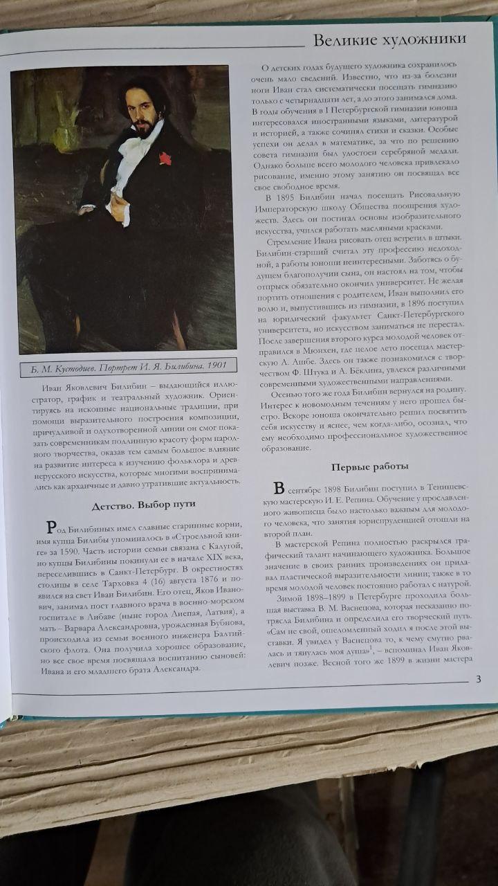 Великі митці. Том 70. Білібін. Київ 2012 - Зображення 2