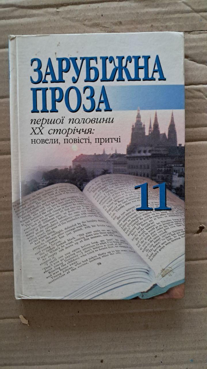 Зарубіжна проза першої половини ХХ сторіччя. Новели. Повісті. Притчі. Б. Я. Бігун. Київ 2002