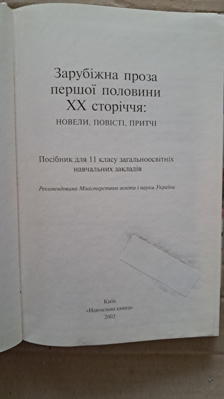 Зарубіжна проза першої половини ХХ сторіччя. Новели. Повісті. Притчі. Б. Я. Бігун. Київ 2002 — изображение 2