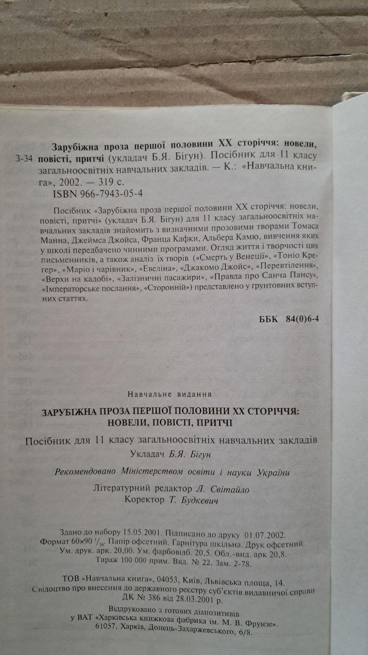 Зарубіжна проза першої половини ХХ сторіччя. Новели. Повісті. Притчі. Б. Я. Бігун. Київ 2002 — изображение 3