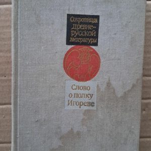 Слово про похід Ігорів. Скарби давньоруської літератури. Володимир Носков. 1981