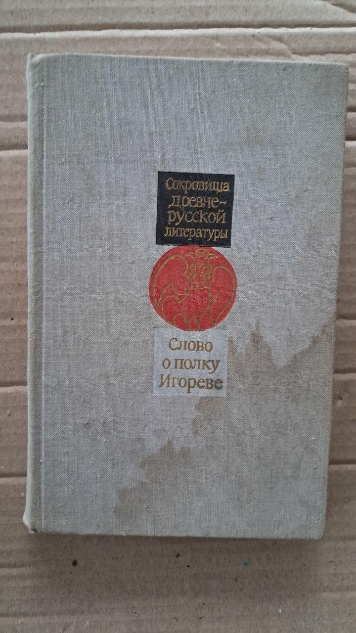 Слово о полку Игореве. Сокровища древнерусской литературы. Владимир Носков. 1981