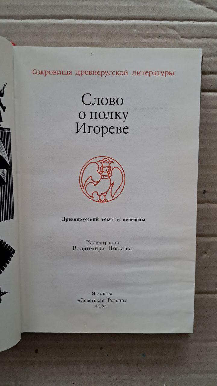 Слово о полку Игореве. Сокровища древнерусской литературы. Владимир Носков. 1981 — изображение 2