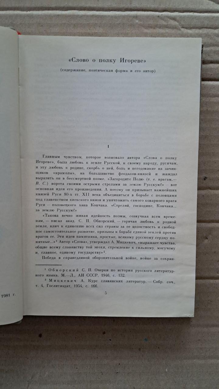 Слово о полку Игореве. Сокровища древнерусской литературы. Владимир Носков. 1981 — изображение 3