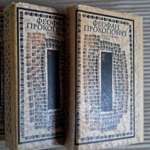 Феофан Прокопович. Філософські твори в трьох книгах