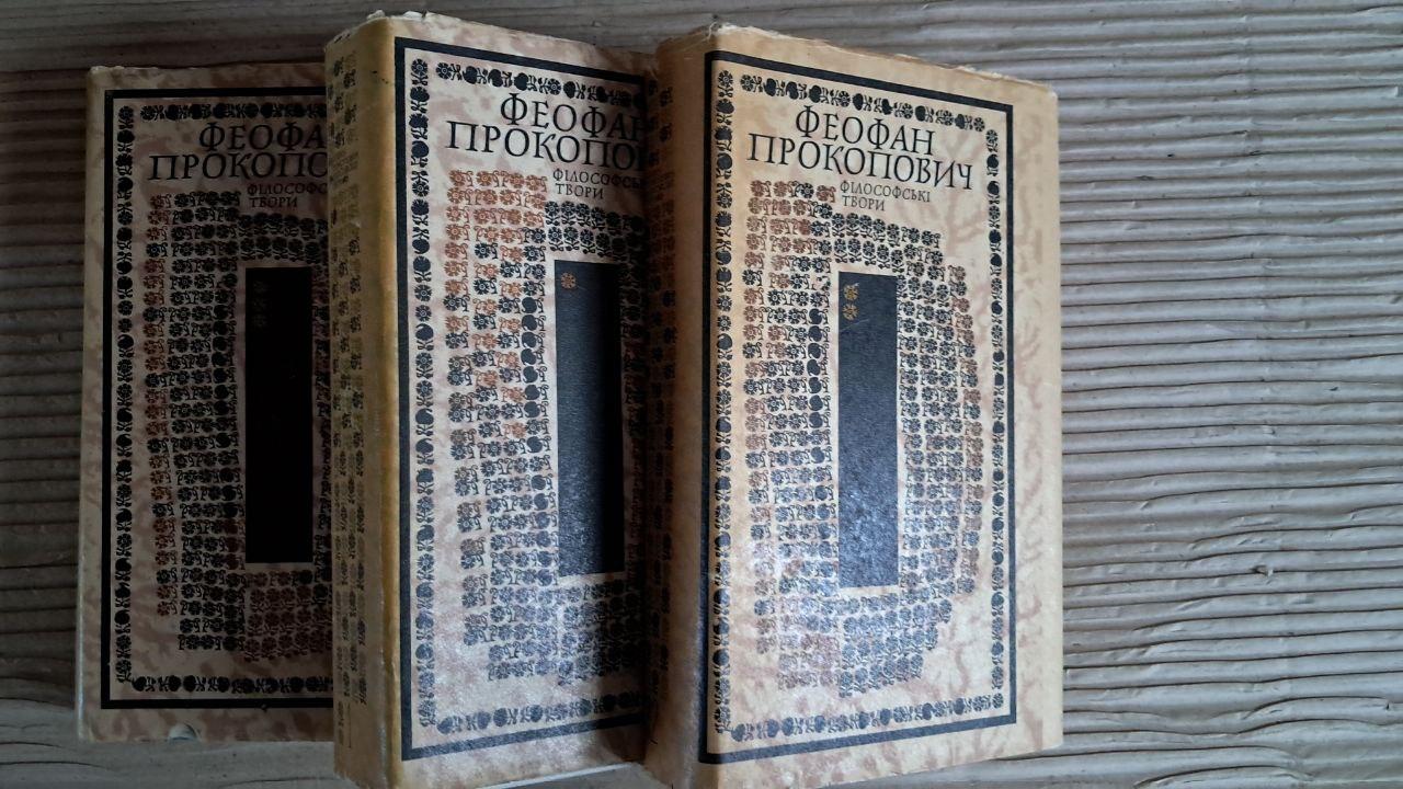 Феофан Прокопович. Філософські твори в трьох книгах