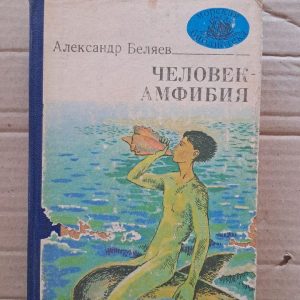 Человек-амфибия. Александр Беляев. 1981