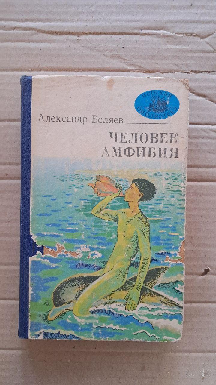 Человек-амфибия. Александр Беляев. 1981