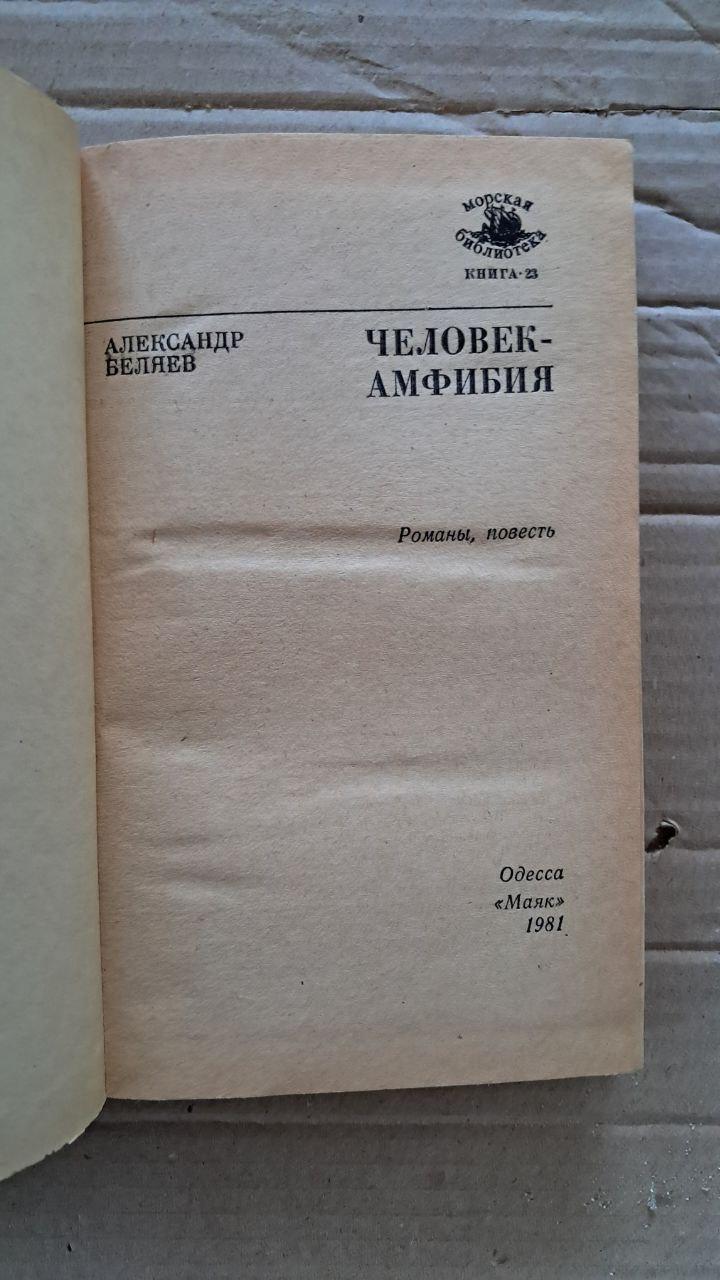 Человек-амфибия. Александр Беляев. 1981 — изображение 2