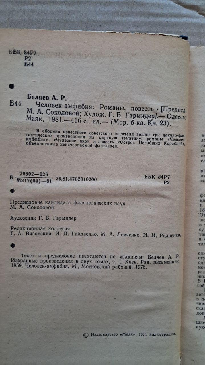 Человек-амфибия. Александр Беляев. 1981 — изображение 3