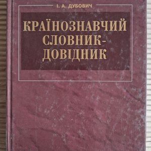 Країнознавчий словник-довідник. І. А. Дубович. Київ 2008