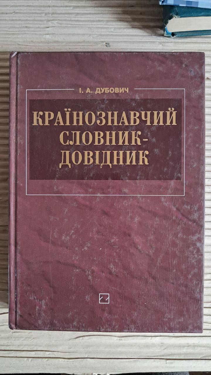 Країнознавчий словник-довідник. І. А. Дубович. Київ 2008