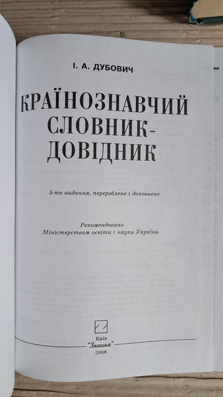 Країнознавчий словник-довідник. І. А. Дубович. Київ 2008 - Зображення 2