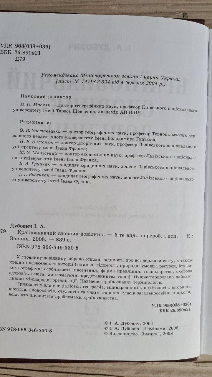 Країнознавчий словник-довідник. І. А. Дубович. Київ 2008 - Зображення 3
