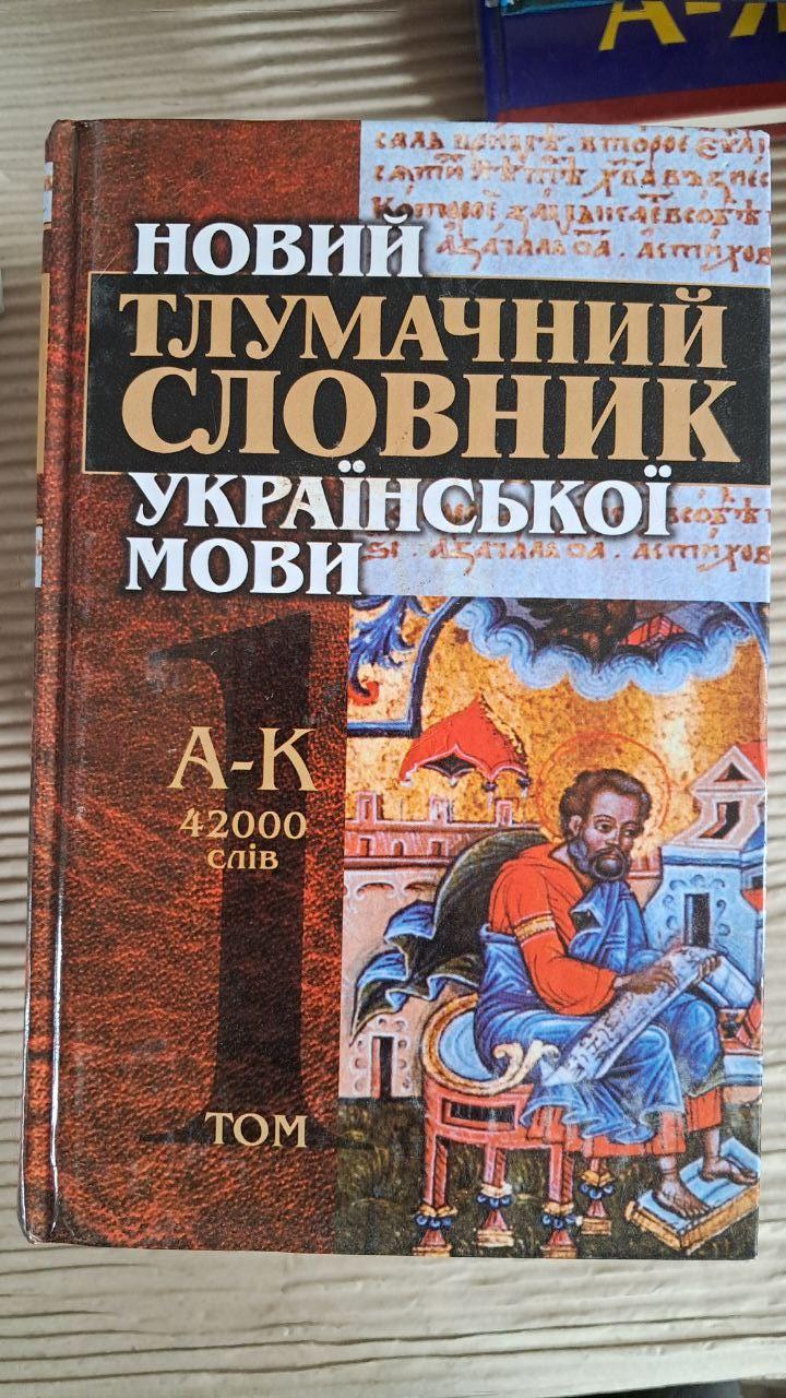 Новий тлумачний словник української мови. 42000 слів. В 3-х томах - Зображення 5