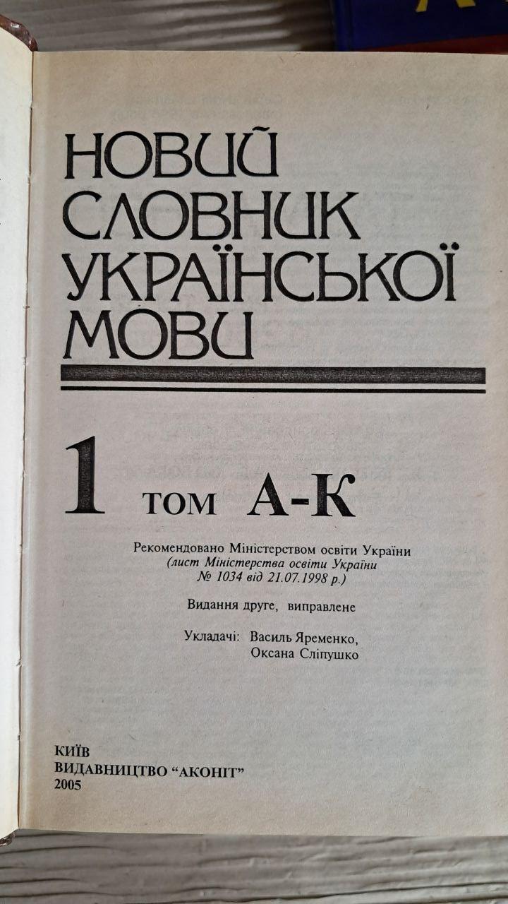 Новий тлумачний словник української мови. 42000 слів. В 3-х томах - Зображення 6