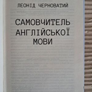 Самовчитель англійської мови. Леонід Черноватий. Харків 2020