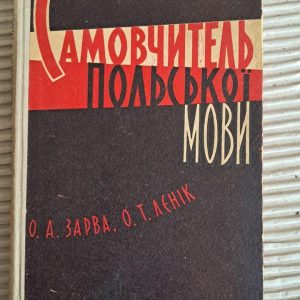 Самовчитель польської мови. О. А. Зарва. О. Т. Лєнік. Київ 1963