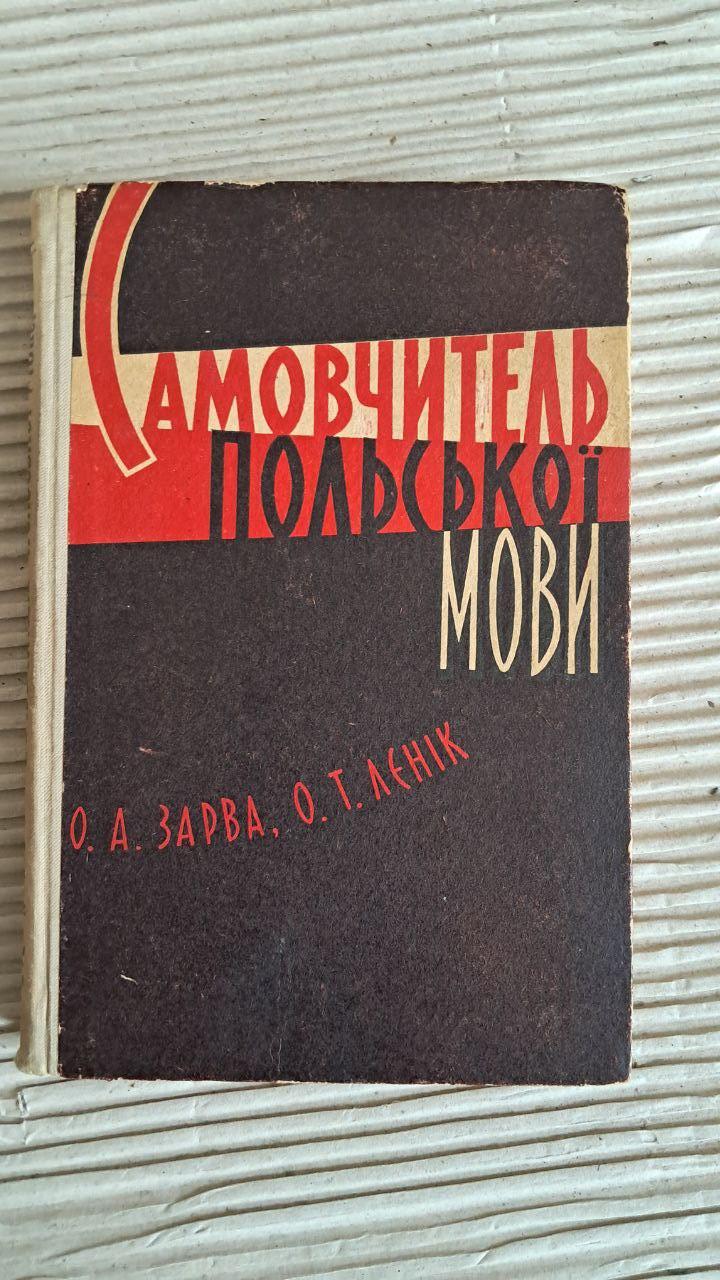 Самоучитель польского языка. О. А. Зарва. О. Т. Леник. Киев 1963
