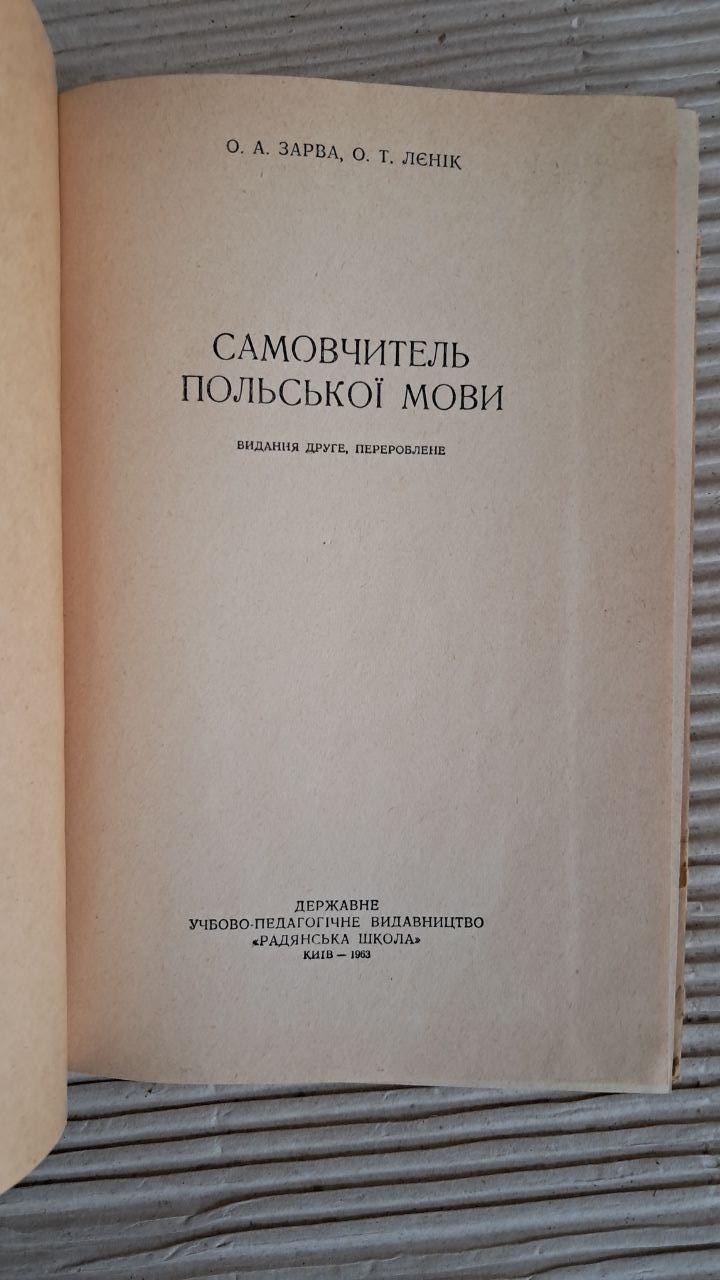 Самоучитель польского языка. О. А. Зарва. О. Т. Леник. Киев 1963 — изображение 2