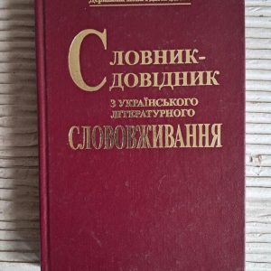 Словник-довідник з українського літературного слововживання. С. І. Головащук. Київ 2000