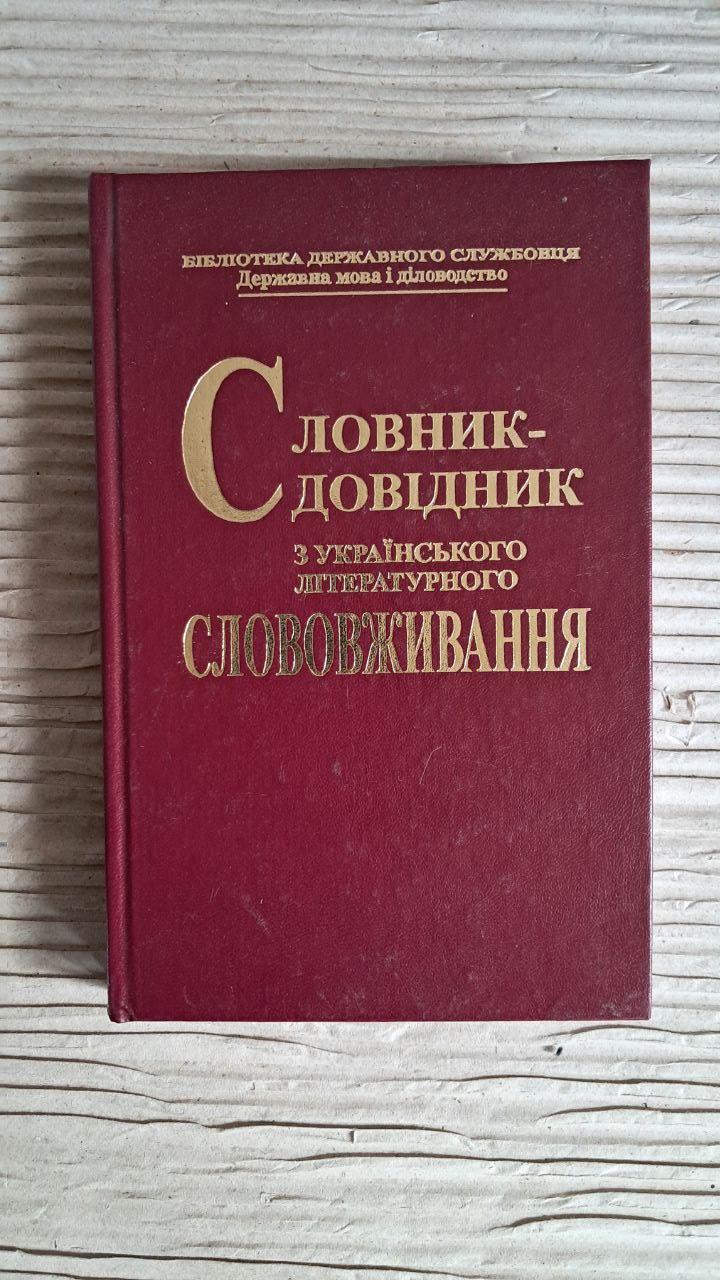 Словарь-справочник по украинскому литературному словоупотреблению. С. И. Головащук. Киев 2000