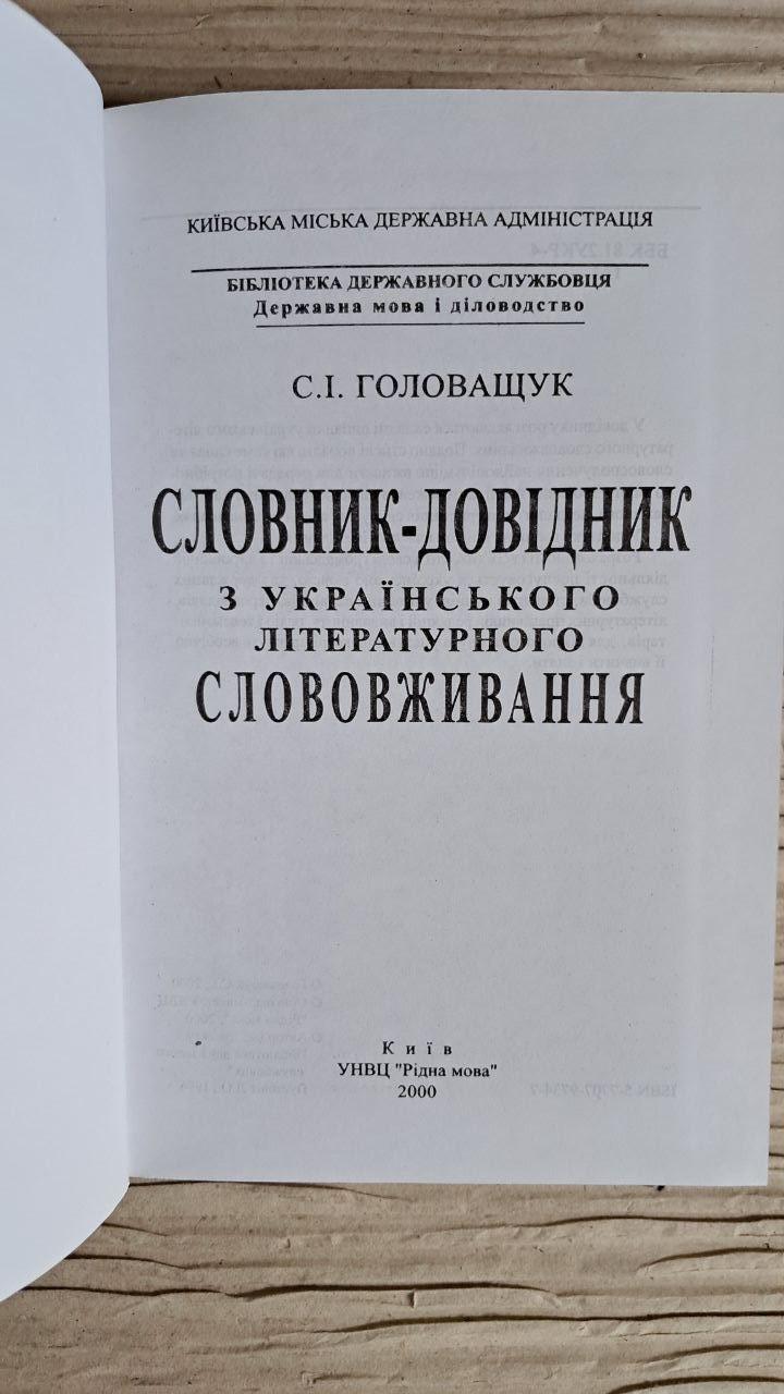 Словарь-справочник по украинскому литературному словоупотреблению. С. И. Головащук. Киев 2000 — изображение 2