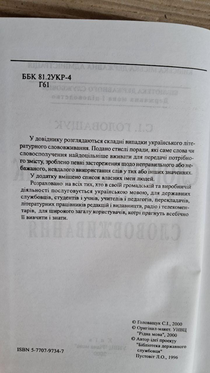 Словарь-справочник по украинскому литературному словоупотреблению. С. И. Головащук. Киев 2000 — изображение 3