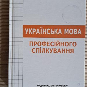 Українська мова професійного спілкування. Зоряна Мацюк. Ніна Станкевич. Київ 2011