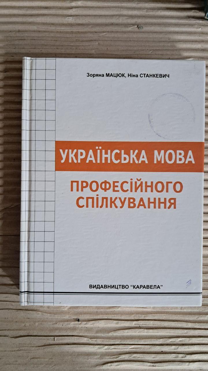 Українська мова професійного спілкування. Зоряна Мацюк. Ніна Станкевич. Київ 2011