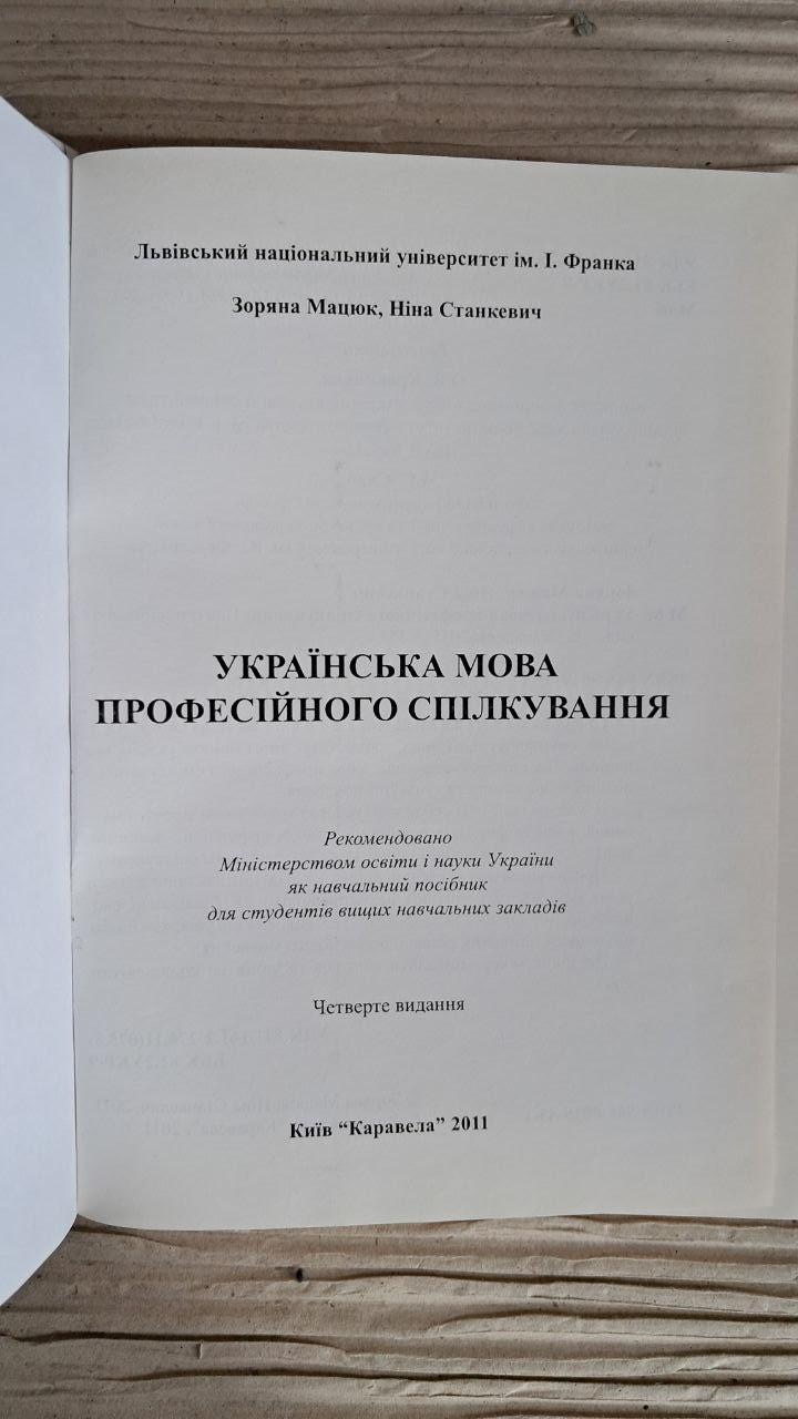 Українська мова професійного спілкування. Зоряна Мацюк. Ніна Станкевич. Київ 2011 - Зображення 2